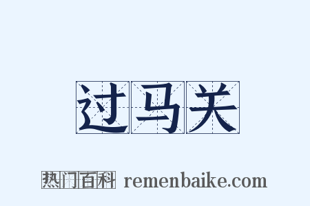 过马关是什么意思的图片